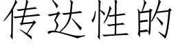 傳達性的 (仿宋矢量字庫)