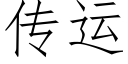 傳運 (仿宋矢量字庫)