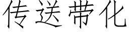 傳送帶化 (仿宋矢量字庫)