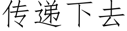 傳遞下去 (仿宋矢量字庫)