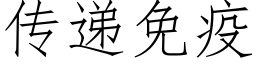 传递免疫 (仿宋矢量字库)