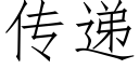 传递 (仿宋矢量字库)