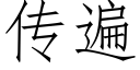 传遍 (仿宋矢量字库)