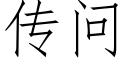 傳問 (仿宋矢量字庫)