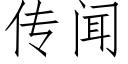 传闻 (仿宋矢量字库)