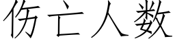 伤亡人数 (仿宋矢量字库)