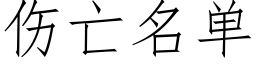 伤亡名单 (仿宋矢量字库)