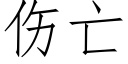 伤亡 (仿宋矢量字库)