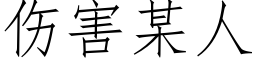 伤害某人 (仿宋矢量字库)