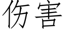 傷害 (仿宋矢量字庫)