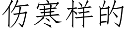 傷寒樣的 (仿宋矢量字庫)