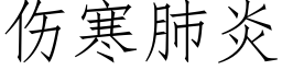 伤寒肺炎 (仿宋矢量字库)