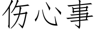 伤心事 (仿宋矢量字库)