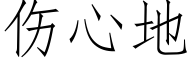 伤心地 (仿宋矢量字库)