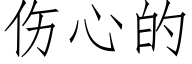 伤心的 (仿宋矢量字库)