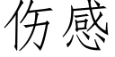 伤感 (仿宋矢量字库)