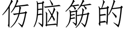 伤脑筋的 (仿宋矢量字库)