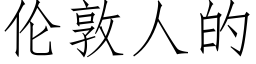 倫敦人的 (仿宋矢量字庫)