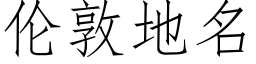 伦敦地名 (仿宋矢量字库)