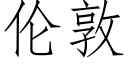 倫敦 (仿宋矢量字庫)