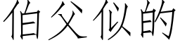 伯父似的 (仿宋矢量字库)