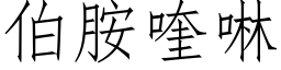 伯胺喹啉 (仿宋矢量字庫)