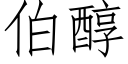 伯醇 (仿宋矢量字庫)