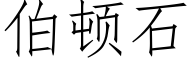 伯頓石 (仿宋矢量字庫)