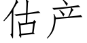 估産 (仿宋矢量字庫)