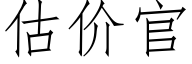 估價官 (仿宋矢量字庫)