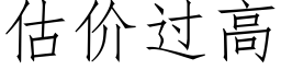 估價過高 (仿宋矢量字庫)