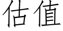 估值 (仿宋矢量字庫)