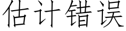 估计错误 (仿宋矢量字库)