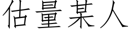 估量某人 (仿宋矢量字庫)