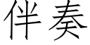 伴奏 (仿宋矢量字庫)