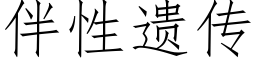 伴性遺傳 (仿宋矢量字庫)