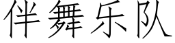 伴舞樂隊 (仿宋矢量字庫)