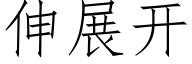 伸展開 (仿宋矢量字庫)