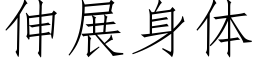 伸展身體 (仿宋矢量字庫)