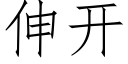 伸開 (仿宋矢量字庫)