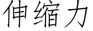 伸縮力 (仿宋矢量字庫)