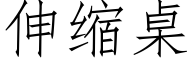 伸縮桌 (仿宋矢量字庫)