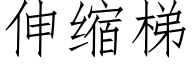 伸縮梯 (仿宋矢量字庫)