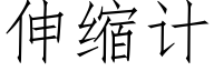 伸縮計 (仿宋矢量字庫)