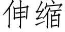 伸縮 (仿宋矢量字庫)