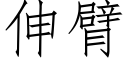 伸臂 (仿宋矢量字庫)