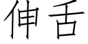 伸舌 (仿宋矢量字庫)