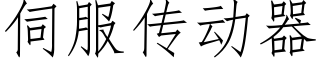 伺服傳動器 (仿宋矢量字庫)