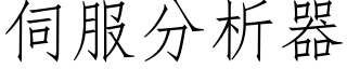 伺服分析器 (仿宋矢量字库)