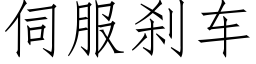 伺服刹車 (仿宋矢量字庫)